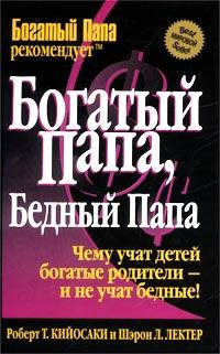 

Книга "Богатый папа, бедный папа" Роберт Киосаки, Шарон Летчер