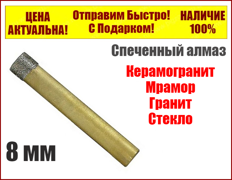 

Сверло алмазное по керамограниту 8 мм Craftmate спеченный алмаз