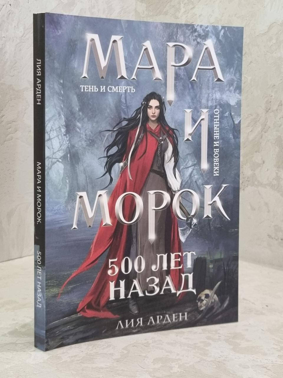 

Книга "Мара и Морок. 500 лет назад" Лия Арден