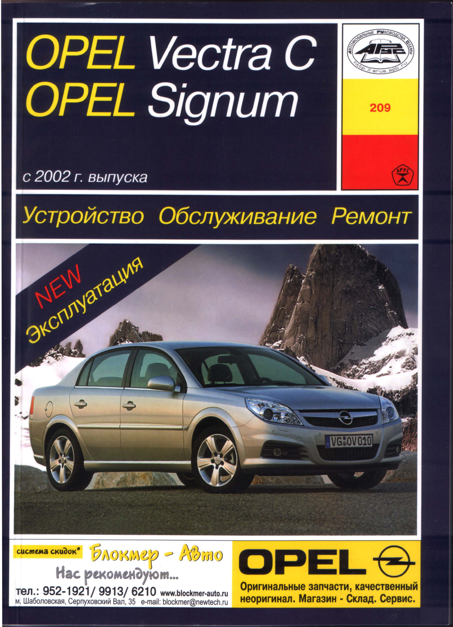 

Opel Vectra C, Signum . Руководство по ремонту и эксплуатации. Арус