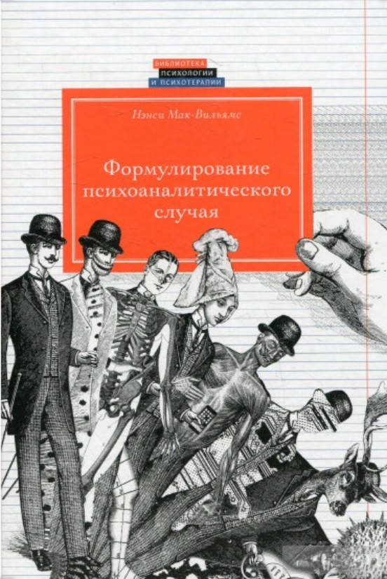 

Формулирование психоаналитического случая. Нэнси Мак-Вильямс