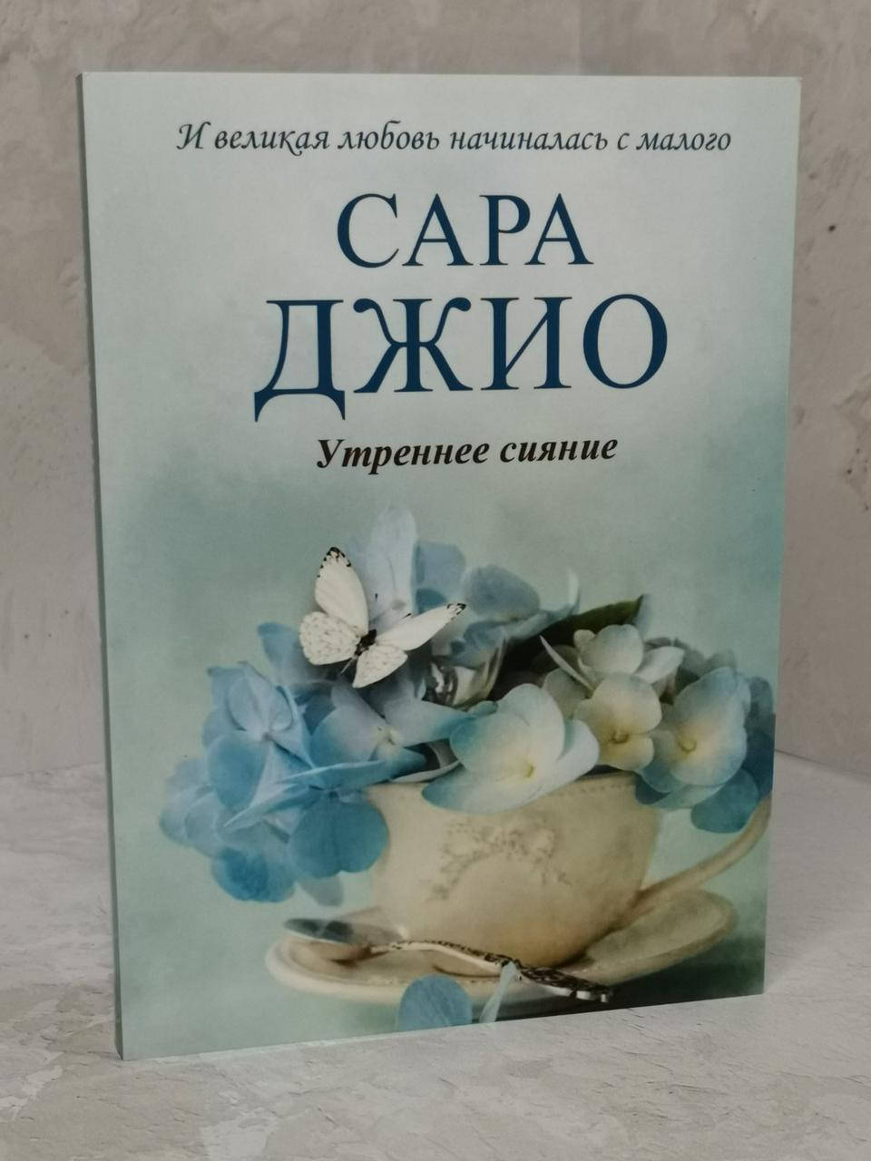 

Книга "Утреннее сияние" Сара Джио