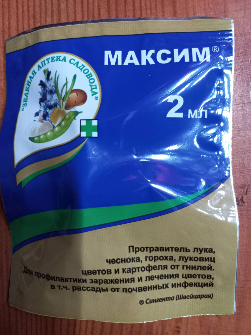 

Максим 2мл,фунгицид, протравитель для цветов и газонов,Швейцарія