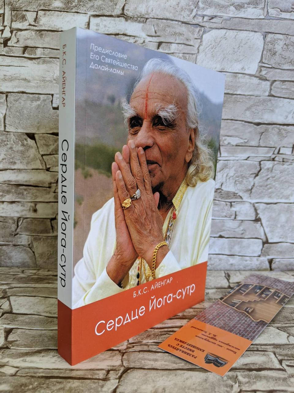 

Книга "Сердце Йога-сутр" Б.К.С. Айенгар