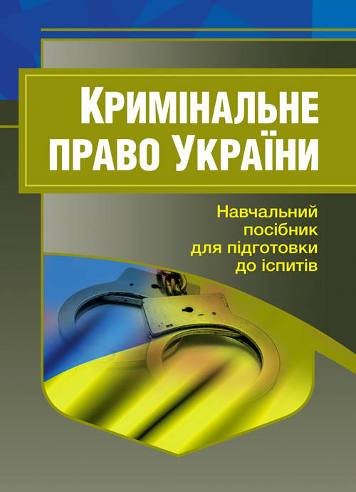

Кримінальне право України. Для підготовки до іспитів.