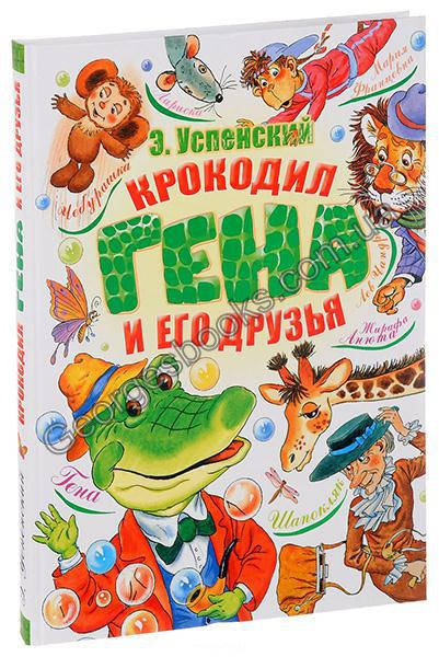 

Книга Крокодил Гена и его друзья