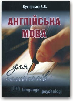 

Англійська мова для психологів