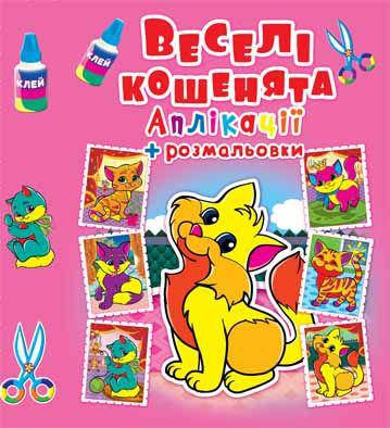 

Аплікації + розмальовки.Веселі кошенята