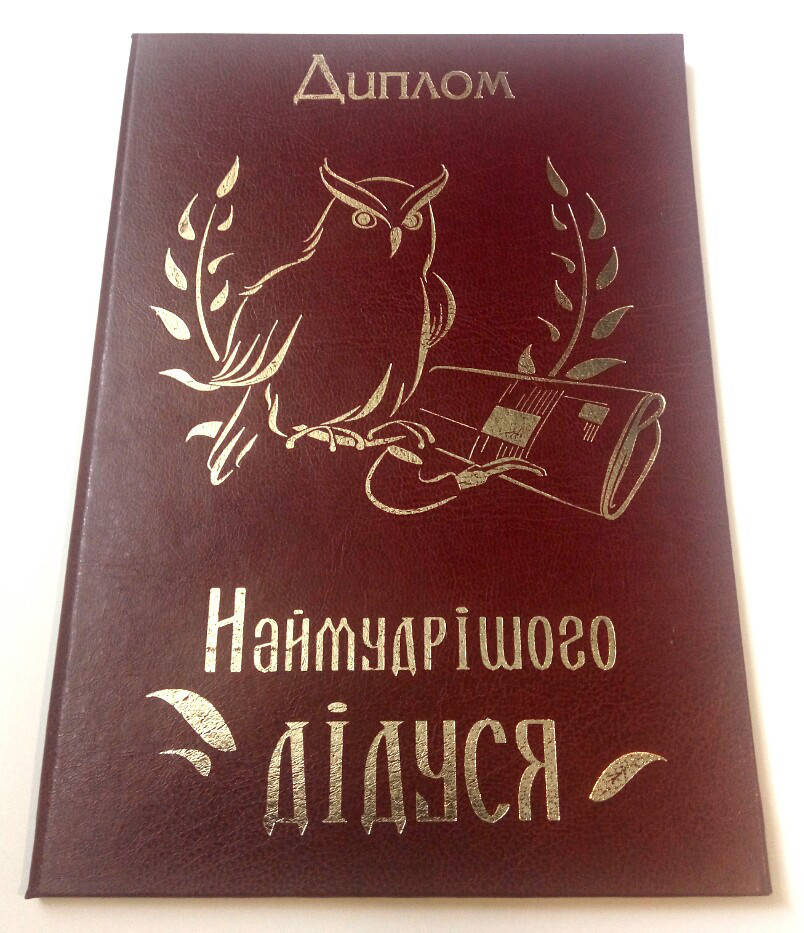 

Диплом Найкращого в світі дідуся