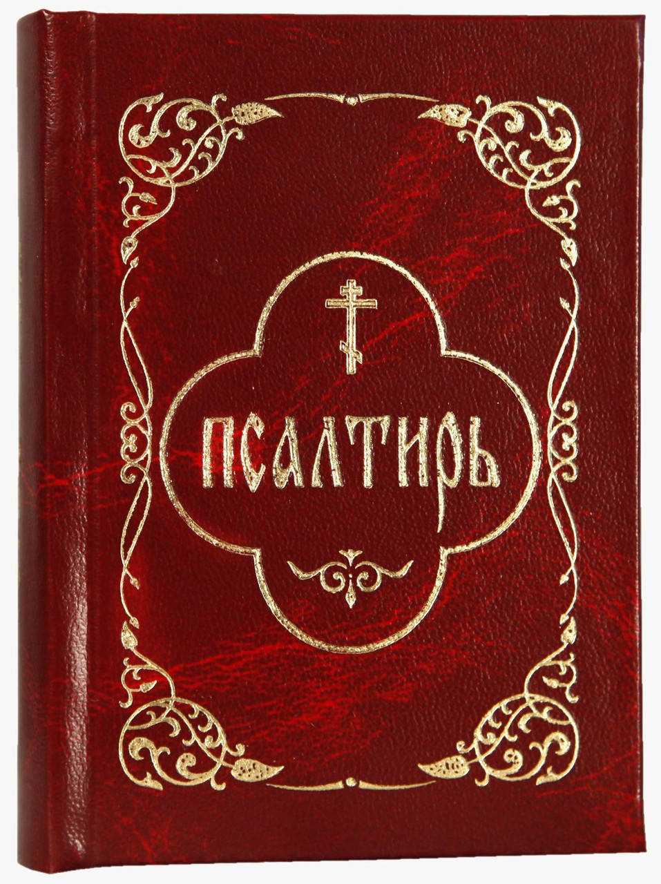 

Псалтирь (карманный, гражданский шрифт)