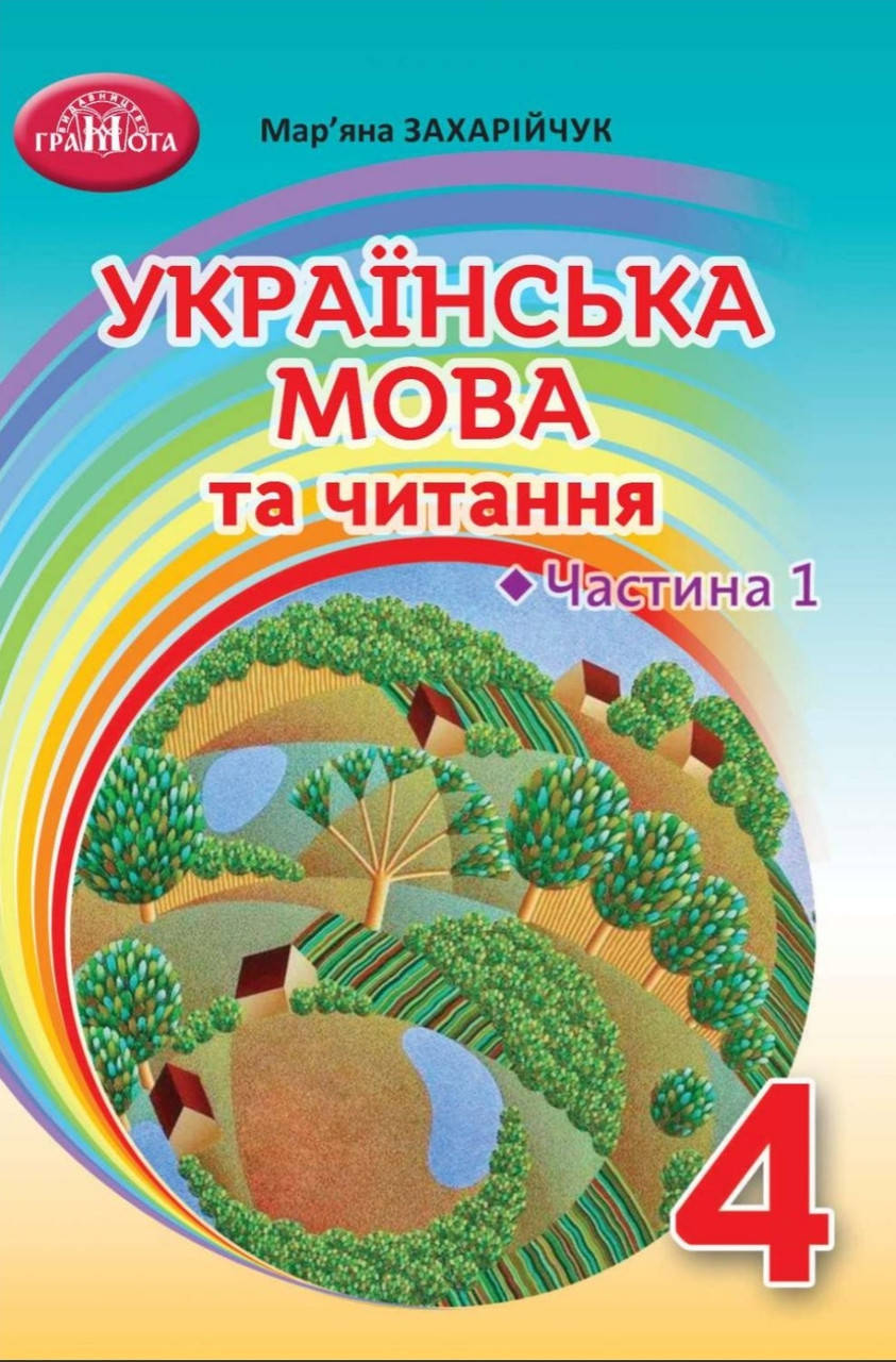 

Українська мова та читання 4 клас частина 1.Захарійчук.Грамота.