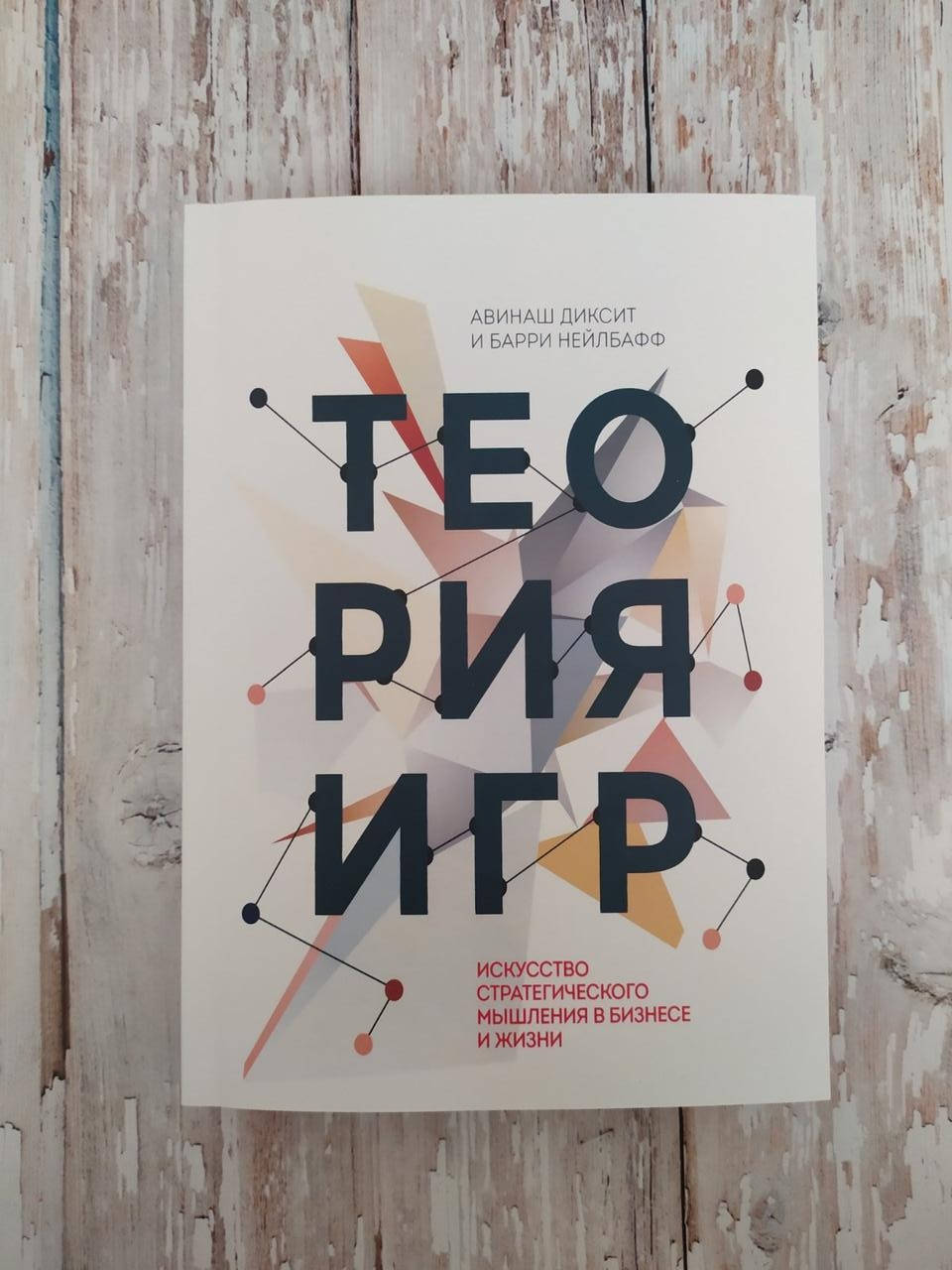 

Теория игр. Искусство стратегического мышления в бизнесе и жизни. Авинаш Диксит, Барри Нейлбафф
