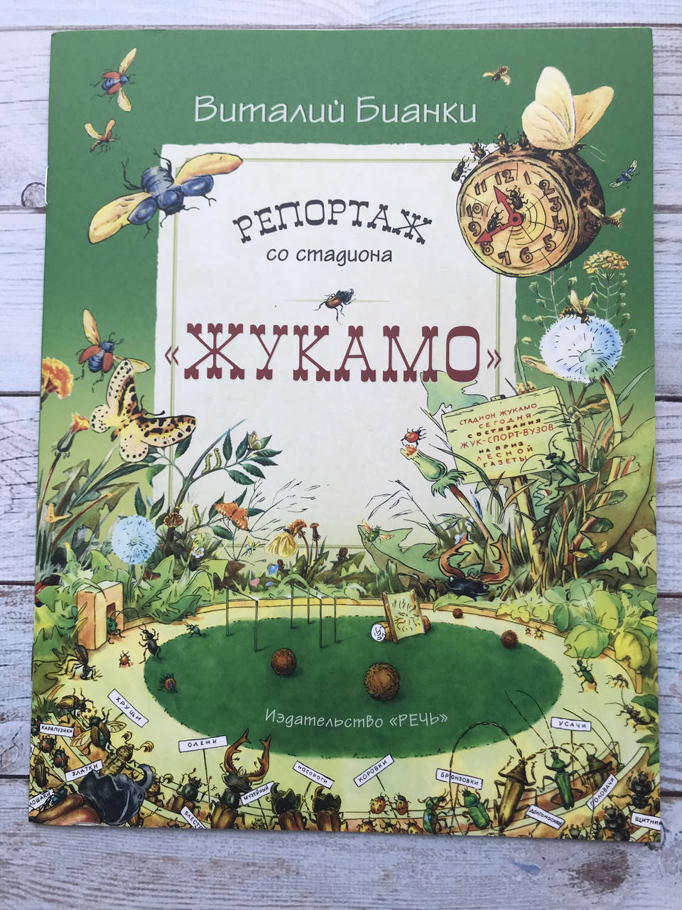 

Репортаж со стадиона "Жукамо"