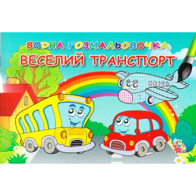 

Водні розмальовочки: Веселий транспорт (у)
