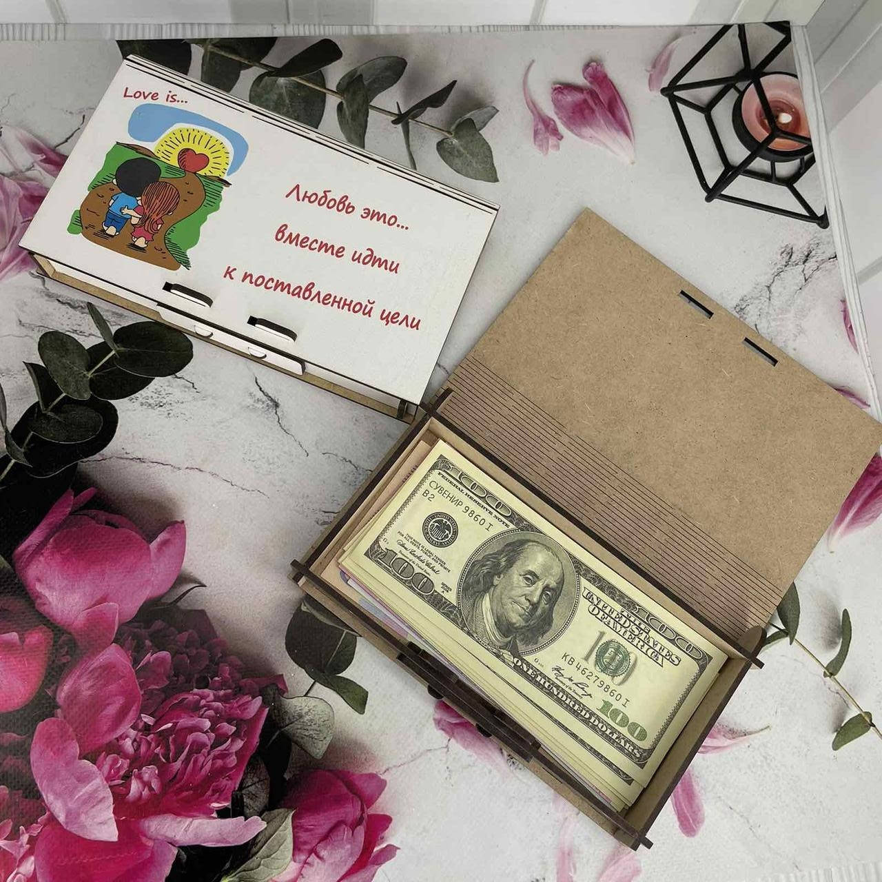 

Купюрница "Любовь вместе идти к поставленной цели"