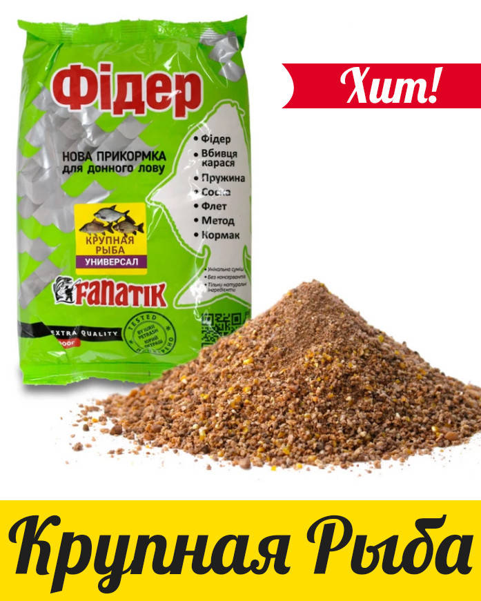 

ПРИКОРМКА FANATIK ФИДЕР Крупная Рыба Универсал, 900 гр