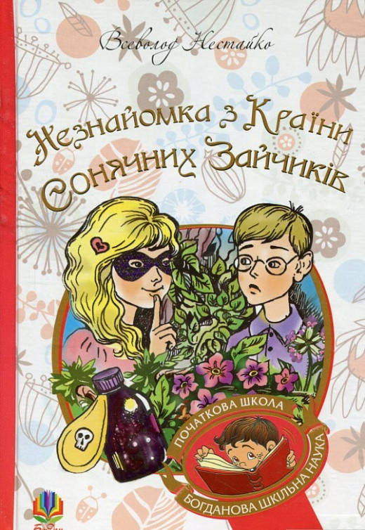 

Книга Незнайомка з Країни Сонячних Зайчиків. Повість-казка. Автор - В. Нестайко (Богдан) (тв.)