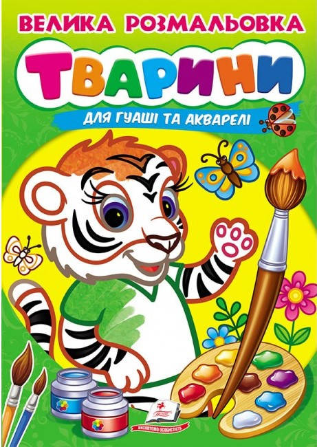 

Пегас МП Велика розмальовка для гуаші та акварелі. Тваринки