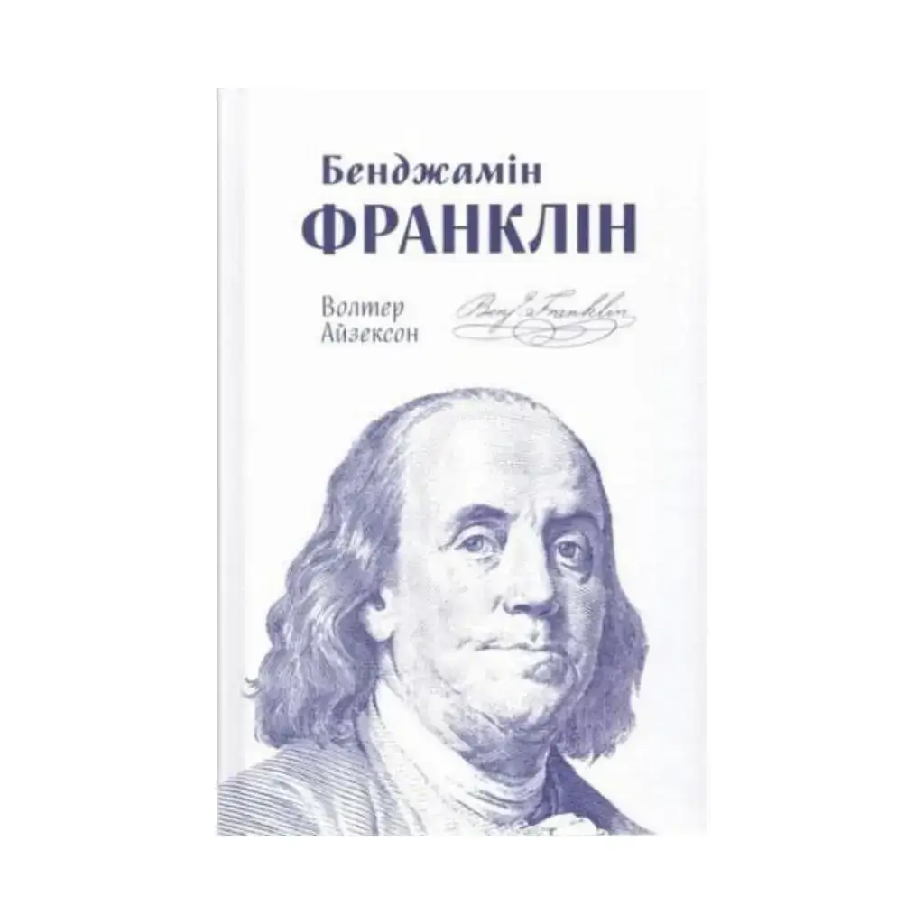 

Книга Бенджамин Франклин. Уолтер Айзексон (на украинском языке)