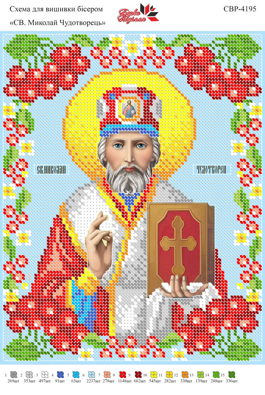 

Вышивка бисером СВР 4195 Св.Николай Чудотворец формат А4