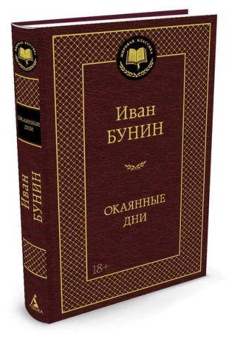 

Книга - Окаянные дни. Иван Бунин