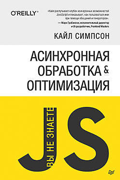 

Асинхронная обработка и оптимизация. Вы не знаете JS, Кайл Симпсон