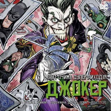 

Джокер. Світ очима лиходія