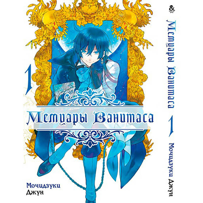 

Манга Мемуары Ванитаса Том 01 | Vanitas no Carte