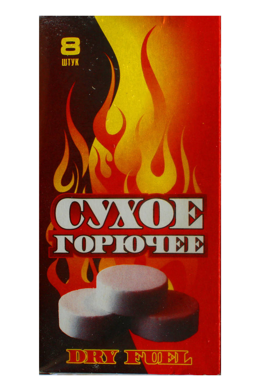 

Сухое горючее