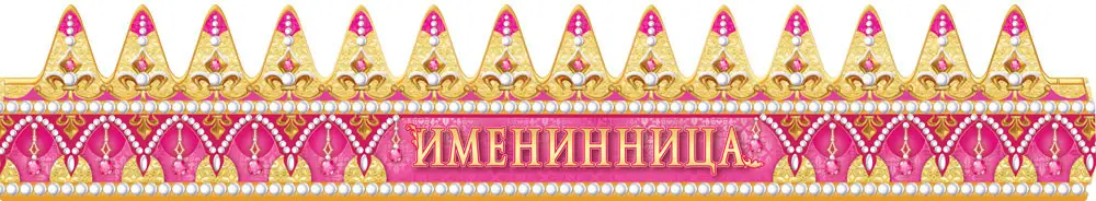 

Корона праздничная "Именинница"