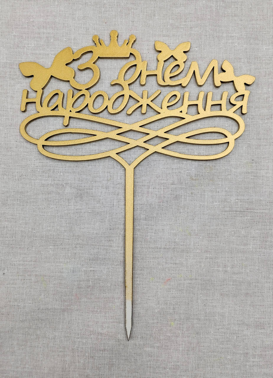 

Топпер золотой "З Днем Народження з метеликами" 14 см