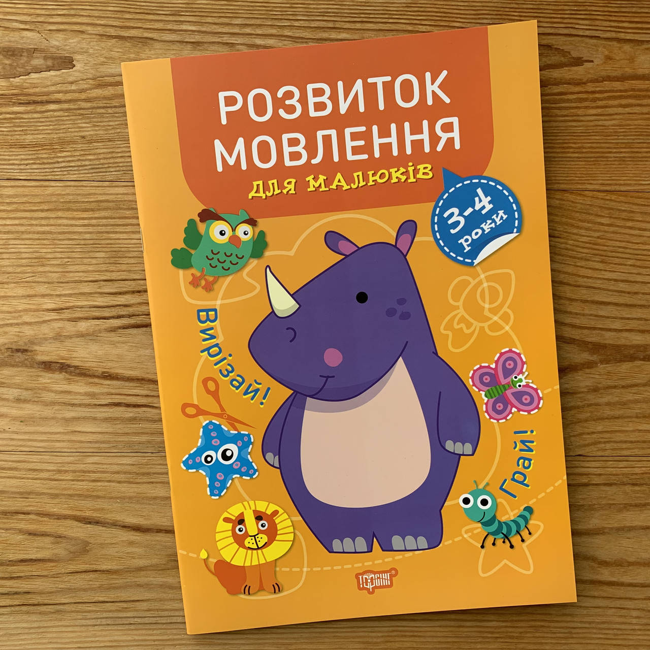 

Розвиток мовлення для малюків 3-4 роки
