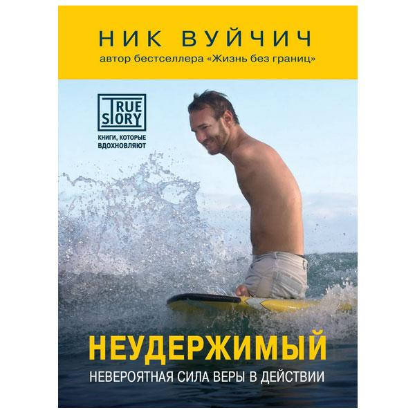 

Ник Вуйчич - Неудержимый. Невероятная сила веры в действии
