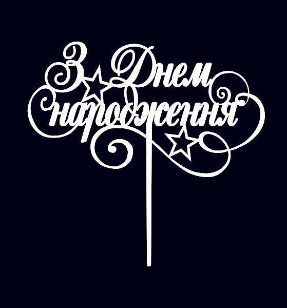 

Топпер із пластика З Днем Народження на ажурному завиткові Пластиковий топпер на торт в білому гліттері