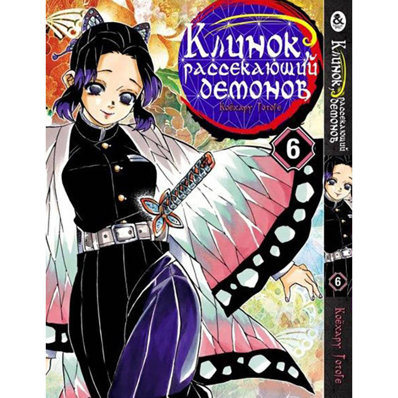 

Манга Клинок, рассекающий демонов Том 06 | Kimetsu no Yaiba
