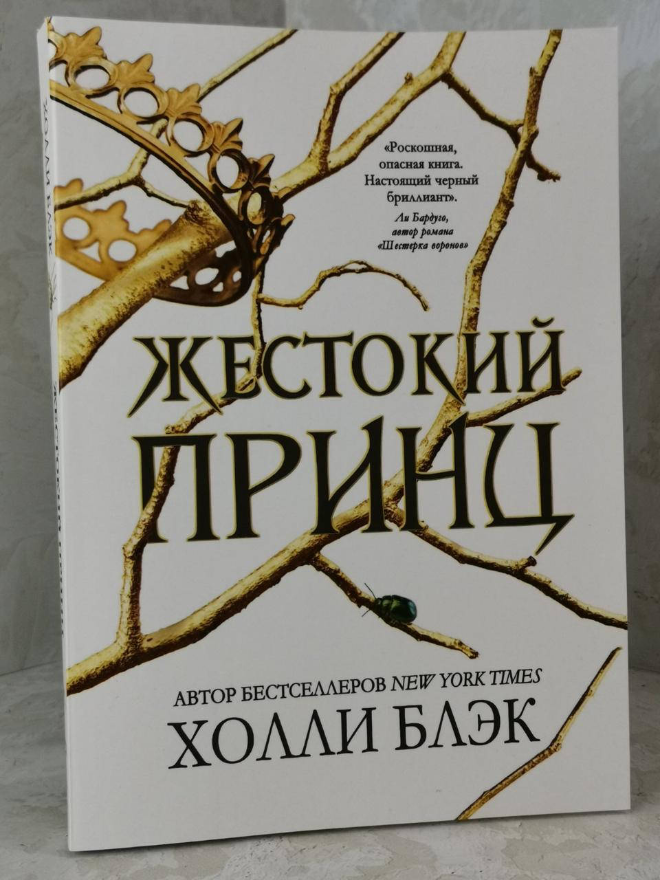 

Книга "Жестокий принц" Холли Блэк