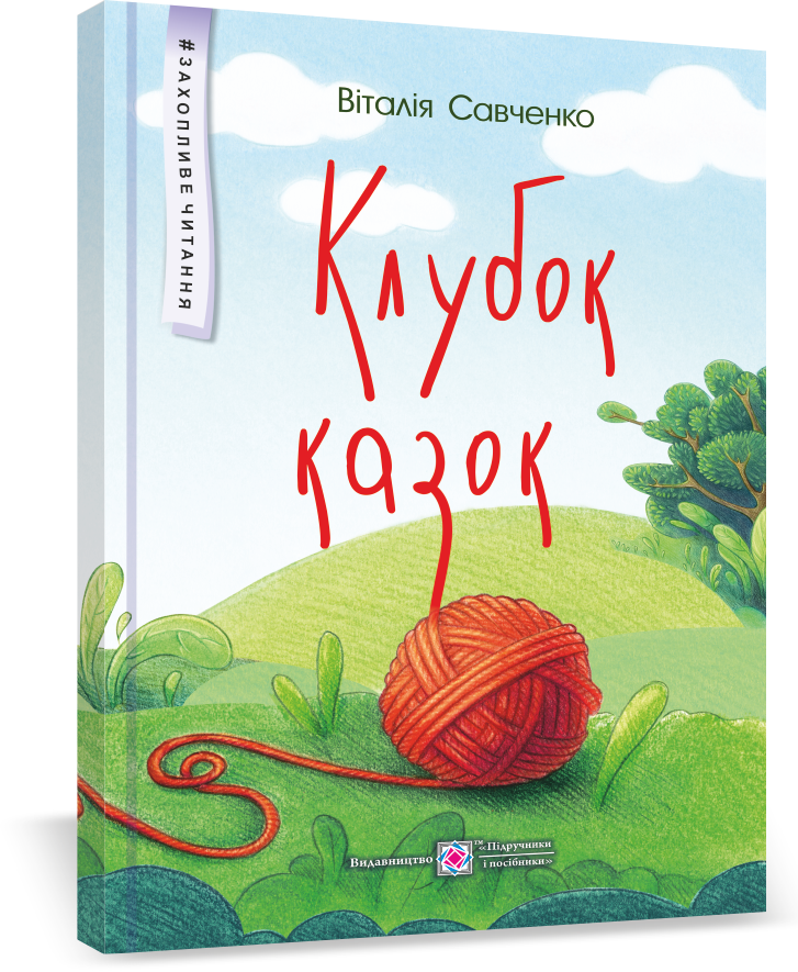 

Клубок казок. Захопливе читання.