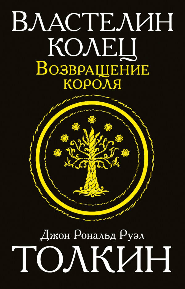 

Толкин Джон Рональд Руэл Властелин колец. Том 3. Возвращение короля. Книга 5, 6