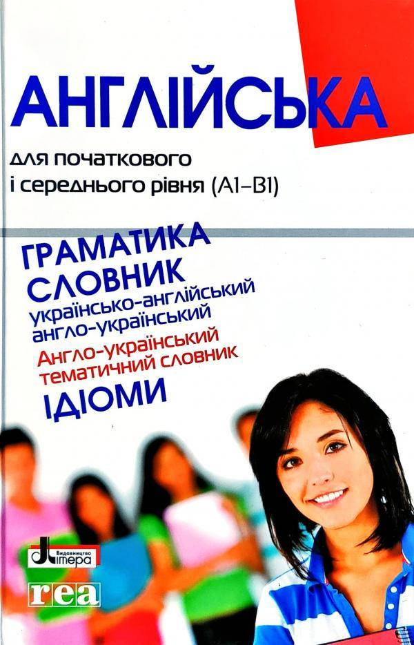 

Англійська для початкового і середнього рівня (А1-В1)