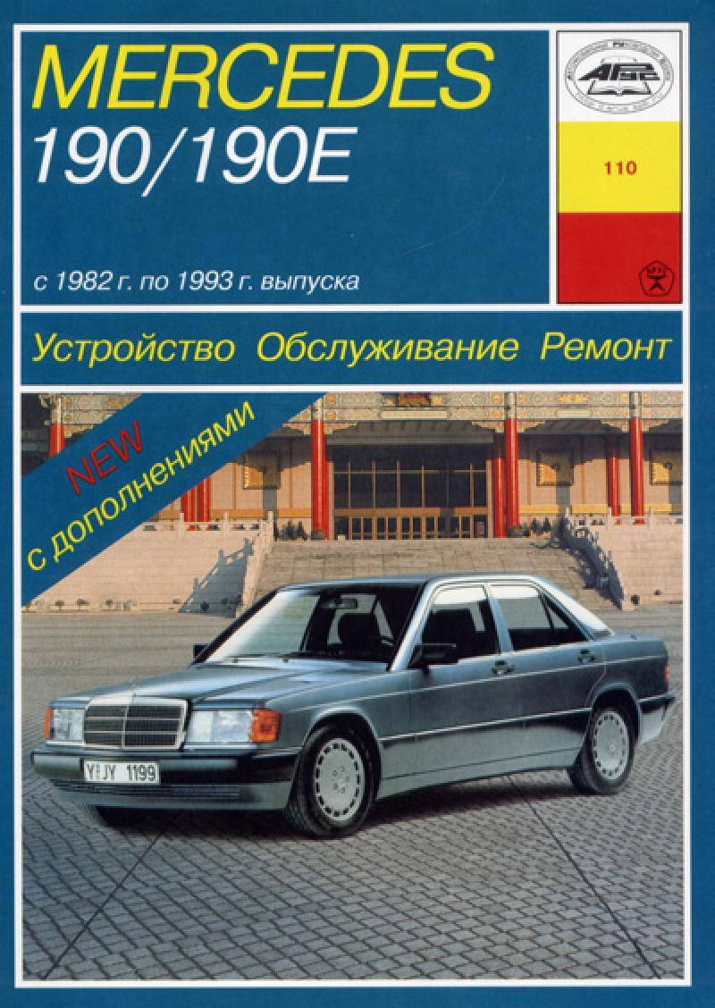 

Mercedes 190 / 190E (W201). Руководство по ремонту и эксплуатации. Арус