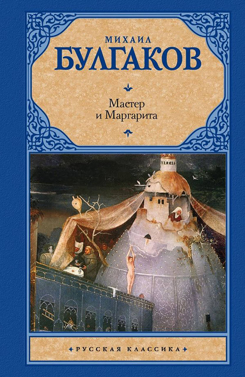 

Книга "Мастер и Маргарита" - автор Михаил Булгаков. Твердый переплет