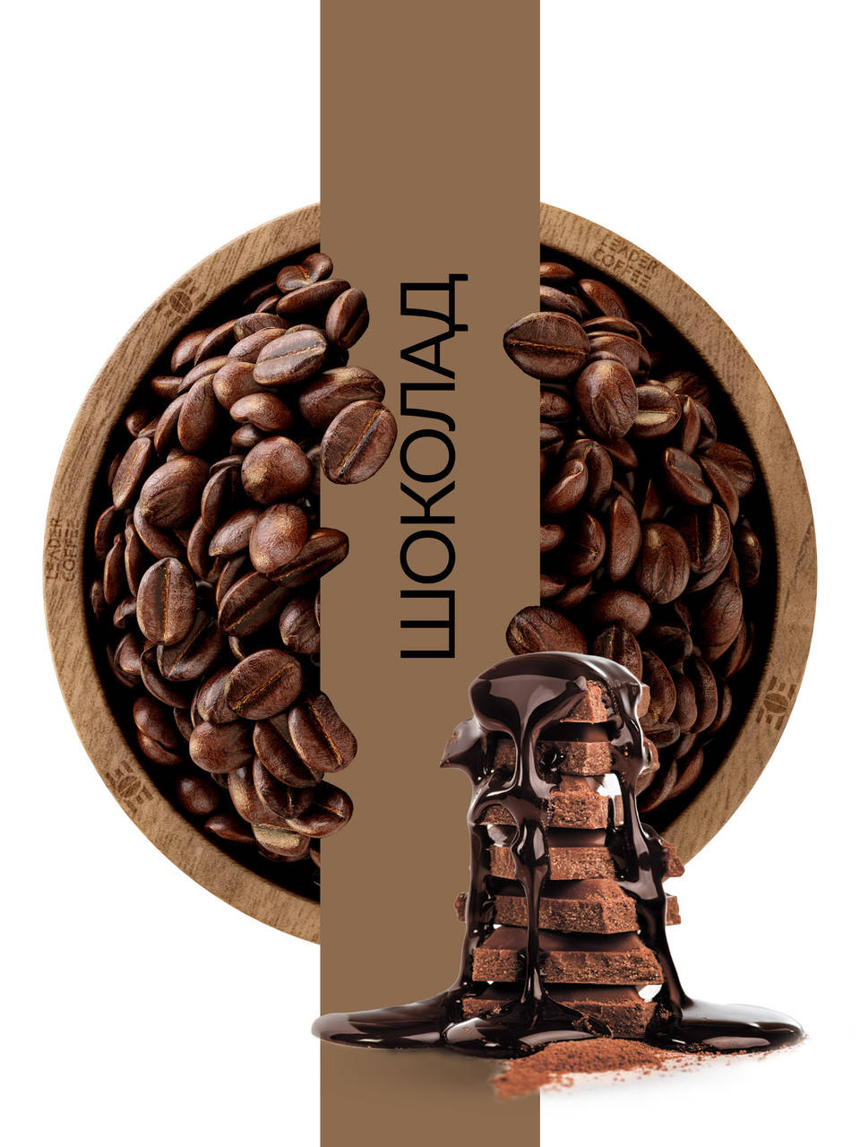 

Кофе в зернах ароматизированный "Баварский шоколад", 1кг