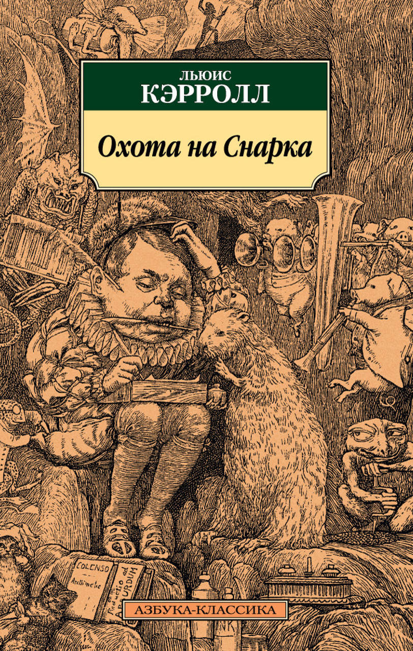 

Охота на Снарка. Кэрролл Л.