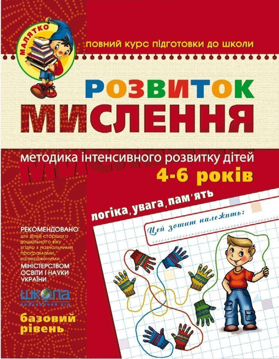 

Розвиток мислення. Базовий рівень (4471М-Б)