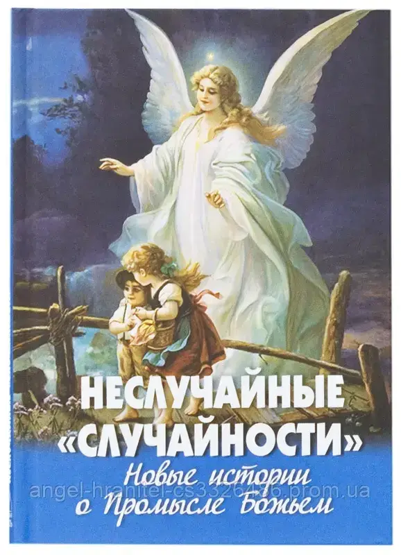 

Неслучайные «случайности». Новые истории о Промысле Божьем