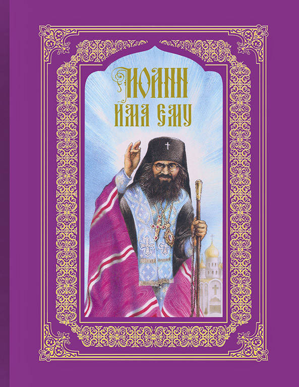 

Иоанн имя ему