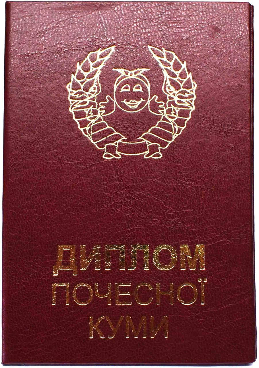 

Диплом "Почесної куми" Мова: українська.