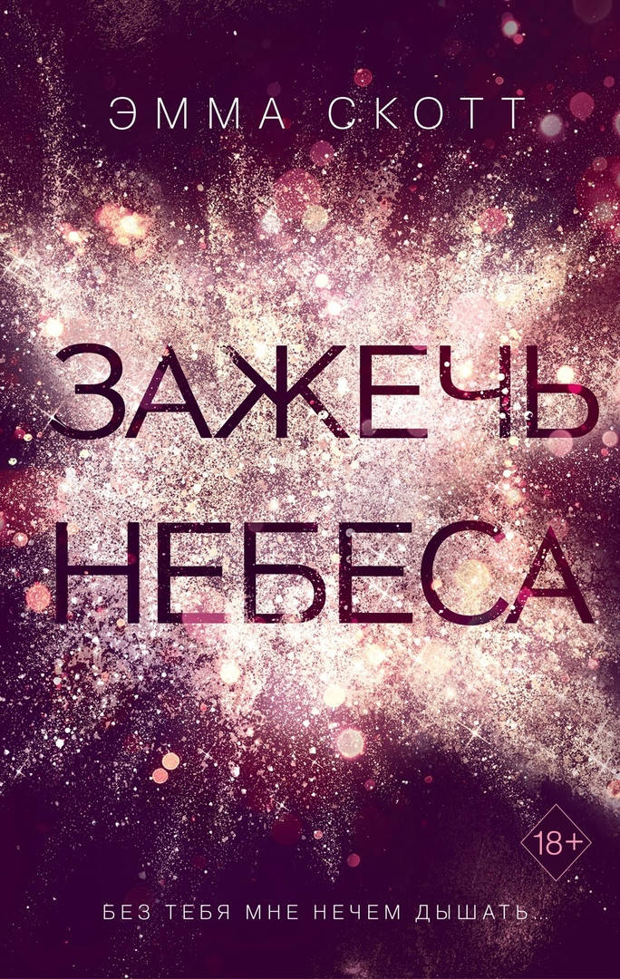 

Зажечь небеса Эмма Скотт