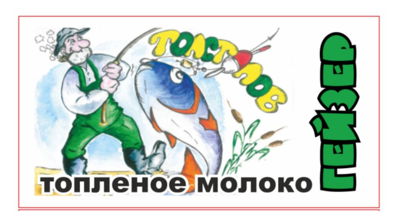 

Технопланктон "Толстолов Гейзер" Топленое Молоко 180 грамм