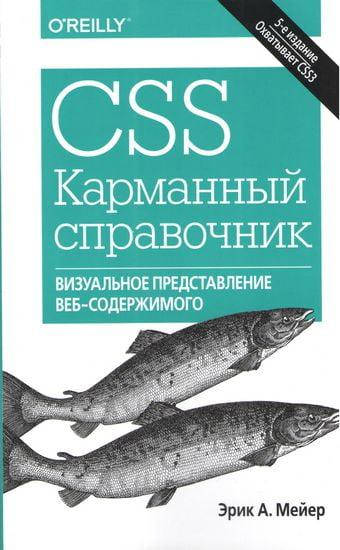 

CSS. Карманный справочник. 5-е издание